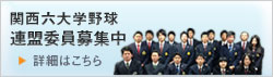 関西六大学野球連盟委員募集中 詳細はこちら