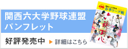関西六大学野球連盟パンフレット 関西六大学野球連盟 詳細はこちら