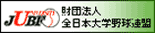 全日本大学野球連盟