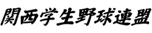 関西学生野球連盟