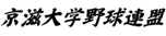 京滋大学野球連盟