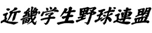 近畿学生野球連盟