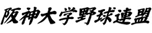 阪神大学野球連盟