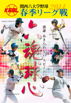 関西六大学野球連盟パンフレット